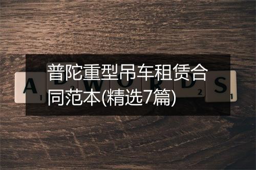 普陀重型吊车租赁合同范本(精选7篇)