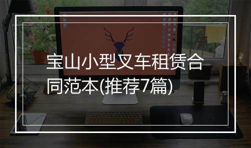 宝山小型叉车租赁合同范本(推荐7篇)