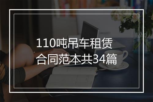 110吨吊车租赁合同范本共34篇