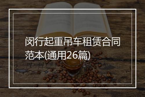 闵行起重吊车租赁合同范本(通用26篇)