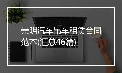 崇明汽车吊车租赁合同范本(汇总46篇)