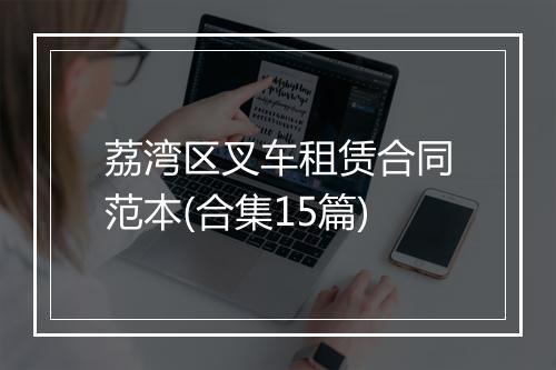荔湾区叉车租赁合同范本(合集15篇)