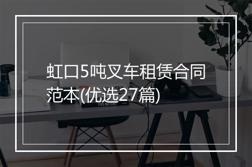 虹口5吨叉车租赁合同范本(优选27篇)