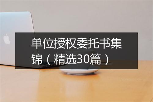 单位授权委托书集锦（精选30篇）