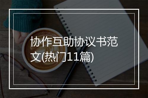 协作互助协议书范文(热门11篇)