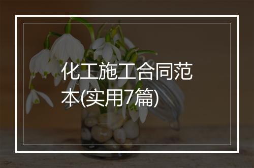 化工施工合同范本(实用7篇)