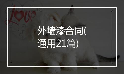 外墙漆合同(通用21篇)