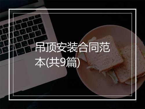 吊顶安装合同范本(共9篇)