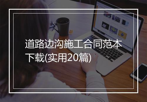 道路边沟施工合同范本下载(实用20篇)