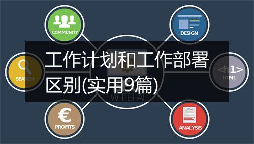 工作计划和工作部署区别(实用9篇)