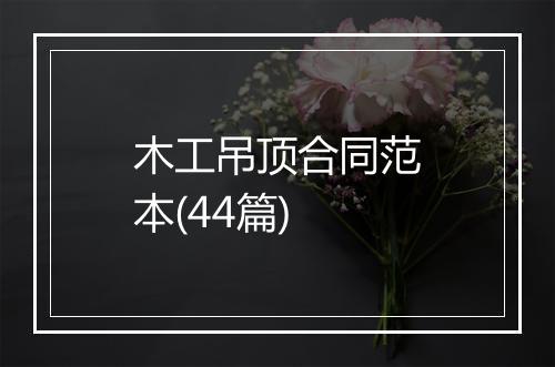 木工吊顶合同范本(44篇)