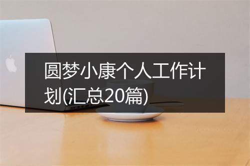 圆梦小康个人工作计划(汇总20篇)