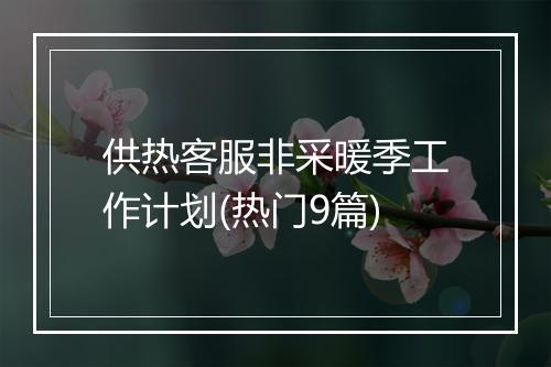 供热客服非采暖季工作计划(热门9篇)