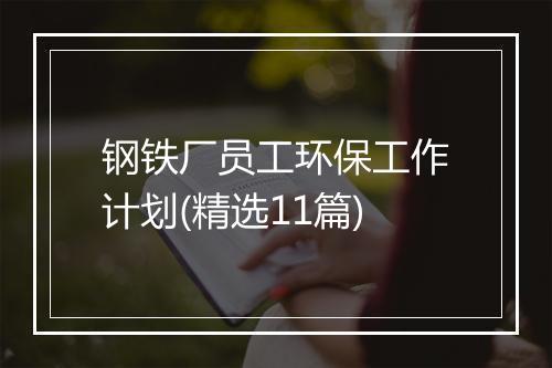 钢铁厂员工环保工作计划(精选11篇)