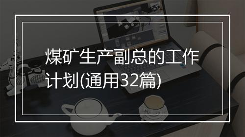 煤矿生产副总的工作计划(通用32篇)