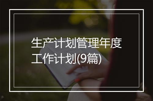 生产计划管理年度工作计划(9篇)