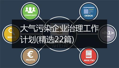 大气污染企业治理工作计划(精选22篇)