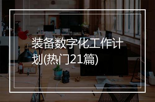 装备数字化工作计划(热门21篇)