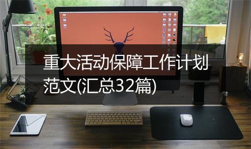 重大活动保障工作计划范文(汇总32篇)