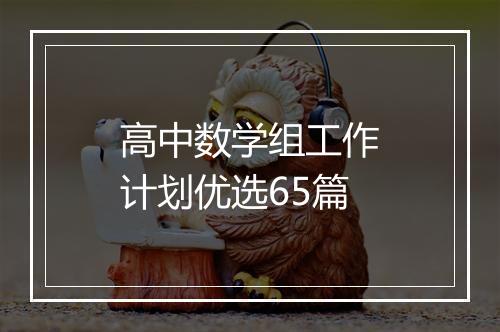 高中数学组工作计划优选65篇