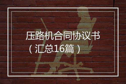 压路机合同协议书（汇总16篇）