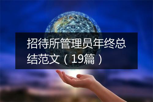 招待所管理员年终总结范文（19篇）