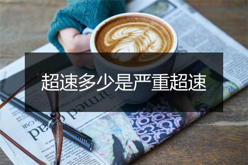 超速多少是严重超速