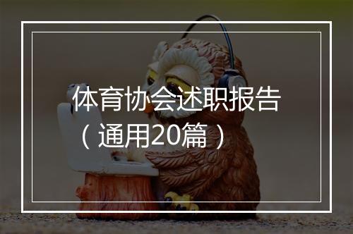 体育协会述职报告（通用20篇）