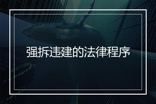 强拆违建的法律程序