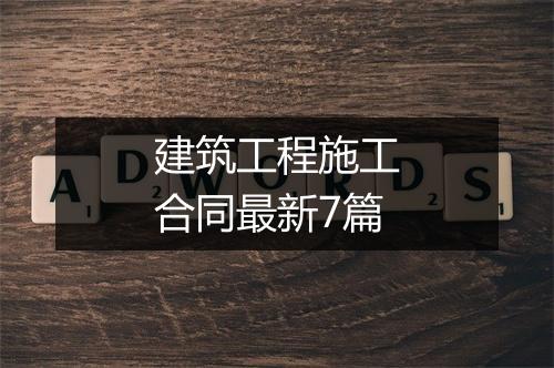 建筑工程施工合同最新7篇