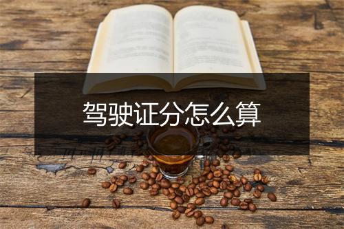 驾驶证分怎么算