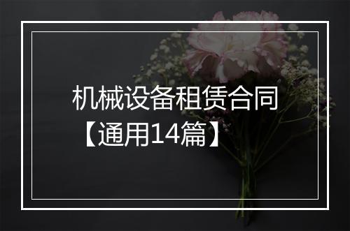 机械设备租赁合同【通用14篇】