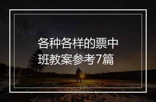 各种各样的票中班教案参考7篇