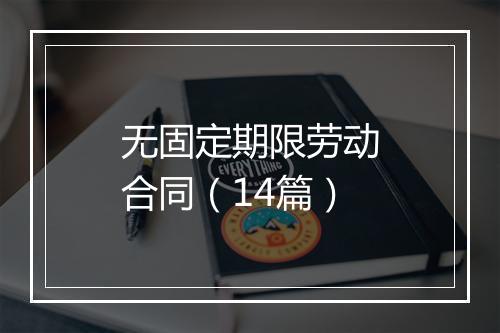 无固定期限劳动合同（14篇）