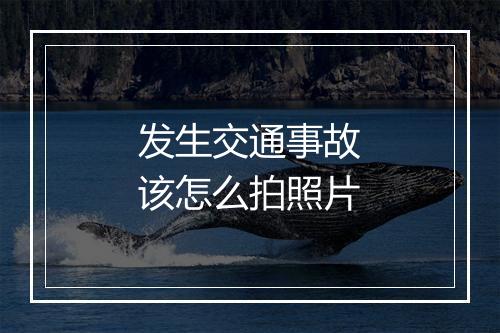 发生交通事故该怎么拍照片