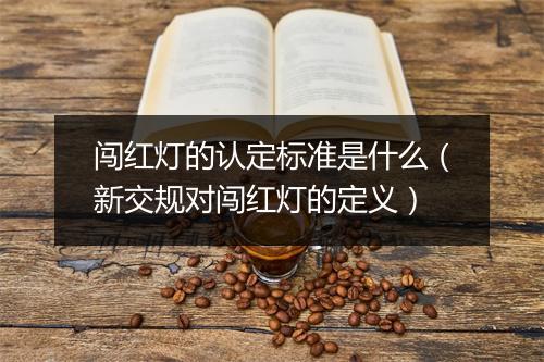 闯红灯的认定标准是什么（新交规对闯红灯的定义）