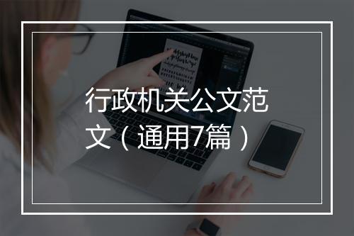 行政机关公文范文（通用7篇）