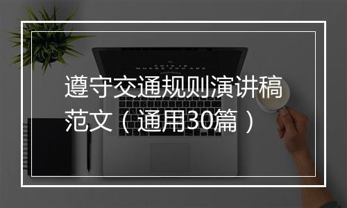 遵守交通规则演讲稿范文（通用30篇）
