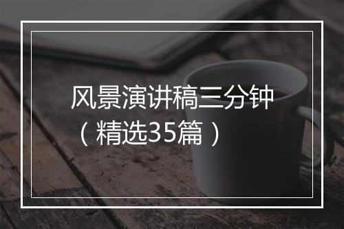 风景演讲稿三分钟（精选35篇）