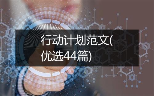 行动计划范文(优选44篇)