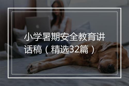 小学暑期安全教育讲话稿（精选32篇）