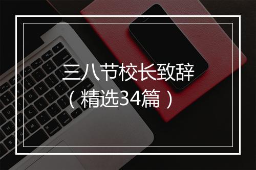 三八节校长致辞（精选34篇）