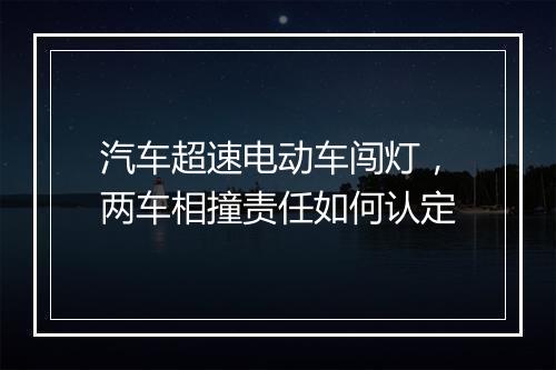 汽车超速电动车闯灯，两车相撞责任如何认定