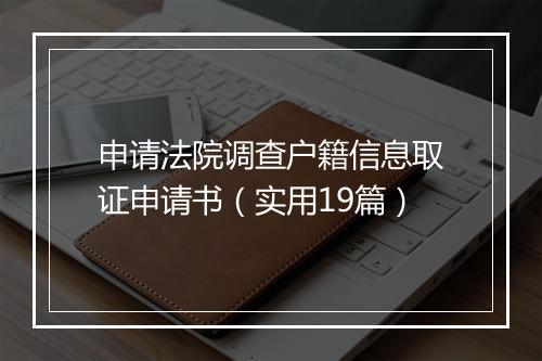 申请法院调查户籍信息取证申请书（实用19篇）