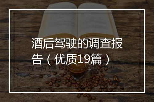 酒后驾驶的调查报告（优质19篇）