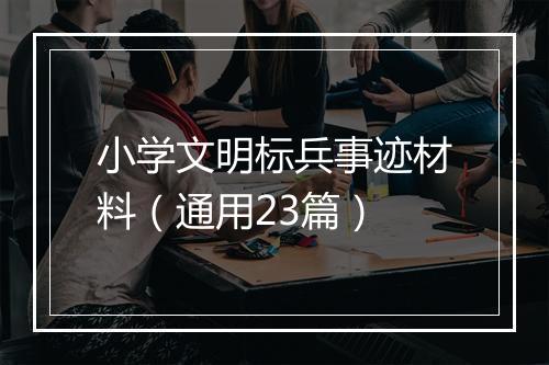 小学文明标兵事迹材料（通用23篇）