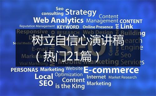 树立自信心演讲稿（热门21篇）