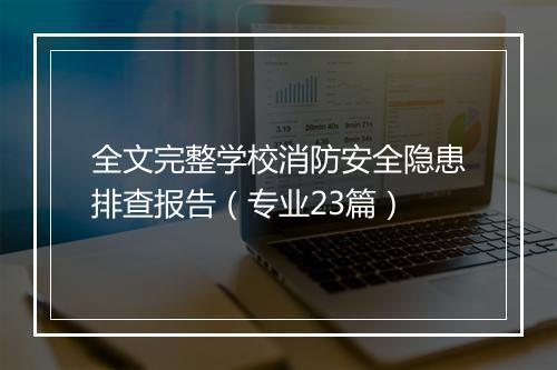 全文完整学校消防安全隐患排查报告（专业23篇）