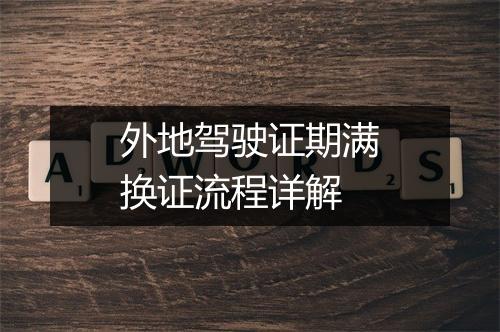 外地驾驶证期满换证流程详解