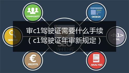 审c1驾驶证需要什么手续（c1驾驶证年审新规定）